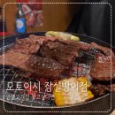 가락로15길32앞 | [맛집] 아직 인생고기집을 못 찾았다면 여기로 | 모토이시 잠실방이점