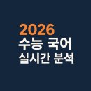 영수학 | 2026 수능 국어, 독서가 다 갈랐다… 오늘 시험 난도 실시간 분석합니다. 수능 국어 문제지 다운로드