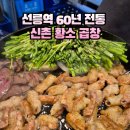 제일황소 | 선릉역 곱창 맛집 60년 전통 신촌 황소 곱창(솔직한 후기)