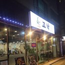 금오9길 | 양산낙곱새 고낙 솔직후기｜석산에서 즐긴 낙곱새 후기