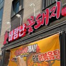 언제나꽃돼지 | [평택 고덕_"바람난꽃돼지"] 육즙 가득한 꽃돼지한판 feat.평택 삼겹살 맛집+묵사발 JMT