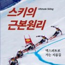 스키를 정말로 잘 타려면(Ultimate Skiing/LeMaster, Ron, Jr.)