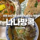 찬라이 | 전주 신시가지 데이트 맛집 추천｜쌀국수.쏨땀.게살라이스나나방콕 후기