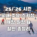 41190-01-07-262 | 25/26 시즌 국내 인기 스키장 개장 일정 한눈에 정리