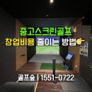 TOP스크린골프존 | 중고스크린골프 중고골프존 창업비용 줄이는 방법