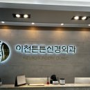 친절한신경외과의원 이미지