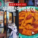 우리할매떡볶이광명 이미지