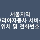 르노코리아 서비스코너 방배점 | 서울지역 르노코리아자동차 서비스센터(A/S) 직영점 위치 및 전화번호, 예약방법