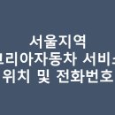 르노삼성자동차 지정정비코너 망우점 | 서울지역 르노코리아자동차 서비스센터(A/S) 직영점 위치 및 전화번호, 예약방법