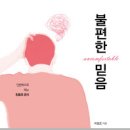 불편한 믿음 (이성조) 이미지