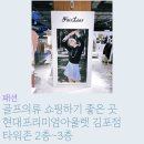 [패션] 골프의류 쇼핑하기 좋은 곳 | 현대프리미엄아울렛 김포점 타워존 2층~3층