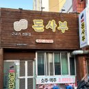 동산동-18 | 익산 동산동 고기 일등 맛집 돈사부 내돈내산 후기