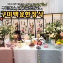 인동35길1L-8 | 구미백운한정식 팔순잔치 수라상코스 가족 식사로 다녀온 후기