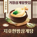 지호한방삼계탕 거창점 | 지호 한방삼계탕으로 몸보신 했어요ㅡ한희영 기자