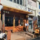 견수저 | 미금역 데이트로 딱! 하치로돈부리 미금점 솔직 후기