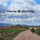 만실라데 라스 무라스 에서 레온 체크인레온 알베르게 후기 kfc 까르푸 레온대성당 보티네스대저택 나...