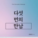 [도서정보] 다섯번의 만남 / 송용섭 / 글마당 이미지