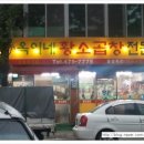 석수황소곱창