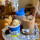 더리터 군산월명점 | 군산 카페 월명당 아기랑 주말 방문 후기