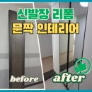 당수홈인테리어 | 세종 신발장리폼 문짝 교체만으로 현관이 새집처럼 바뀌는 부분 인테리어