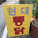현대닭집 - 동구 샛골로 162 | 현대닭집