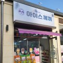 철이네아이스께끼 - 남동구 성리로 14 | 철이네아이스께끼