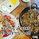 시그니처게임즈 | 청주대 맛집 금용 청주본점 누룽지돌짜장 비트 탕수육 청주 우암동 맛집 추천 후기
