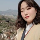 임진각노래연습장 | 👤3월 일기👤 21日~31日