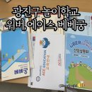 광진구 놀이학교) 위버지니어스, 에이스 에듀케이션, 베베궁 상담후기
