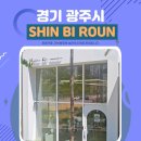 신비세탁 | 광주 태전동 신비로운 무인 아동복 매장 내돈내산 방문 후기