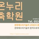 가온누리건축학원