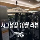승채 | 시그널짐 10월 옥정동헬스 &amp; PT 리뷰 [ 옥정동헬스장 / 옥정피티 / 양주헬스장 ]