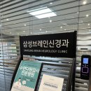 삼성브레인신경과의원 이미지