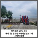 서해카써비스 | 당진 로드 1950 카페, 해외여행 온 듯한 이국적인 분위기와 서해 바다 뷰