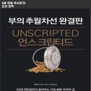 5분만에 읽어보는 [언스크립티드 부의 추월차선 완결판 - 엠제이 드마코] 도서요약 3장