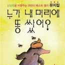 뮤지컬 ＜누가 내 머리에 똥 쌌어?＞ 이미지