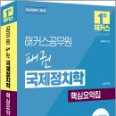 해커스공무원 이상구 패권 국제정치학 핵심요약집(7급 외무영사직)/해커스공무원 이미지