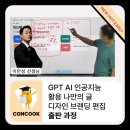 인공지능과 대화하며 만드는 나만의 전자책 | GPT AI 인공지능 활용 나만의 글 디자인 브랜딩 편집 출판 과정