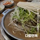 원주 행구동 맛집 불고기가 맛있는 다함면옥 후기