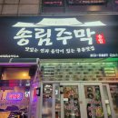 송림주막