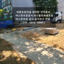 영남종합정비공장 | 부천아스팔트복구 , 아파트 주차장 확장 후기