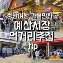 천상낙원떡집 | [예산시장]충남 가볼만한 곳 추천 및 먹거리 & 장터광장 웨이팅 팁까지!(주차, 소머리국밥, 아가떡방...)