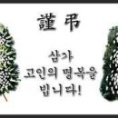 성덕초교 36회 조남식(국식)향우 장모님 18. 04. 10일 별세 이미지