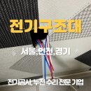 서창동 전기공사 업체 긴급 누전 출장 수리