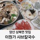 양산 상북면 맛집 이원가 샤브칼국수 내돈내산 후기