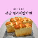 분당요리제과제빵학원 | 분당제과제빵 후기｜초보도 반죽부터 완성까지 가능한 학원 찾았다