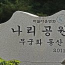 2024-10-05 정기 출사(양주 나리 공원) 이미지