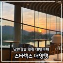 경기도 양평군 양평초등학교 | 양평 : 스타벅스 더양평 DT점 _ 남한강뷰와 사일런트룸