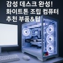 화이트 PC 티스토리