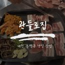 관-비-3-1 | 대전 봉명동 냉삼 맛집 관들로집 봉명점 다녀왔어요!
